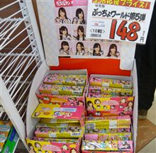「ぷっちょ&#215;ＡＫＢ４８」をやっと発見♪