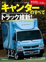 モーターファン別冊 ニューモデル速報 ： 新型キャンター の すべて ・・・・ 