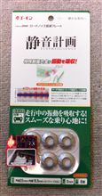 ロードノイズ低減プレーとぉぅ