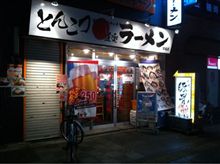 ラーメン道楽
