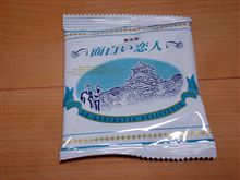 面白い恋人？？