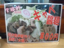 【キャベ醤麺】・・・。