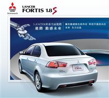中華汽車 ランサー フォルティス に 1.8 S 追加ラインナップ ： 台湾 ・・・・