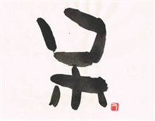 もう一つの今年の漢字は「呆」