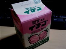 関東・栃木　イチゴ牛乳　・・・o(▼_▼θ