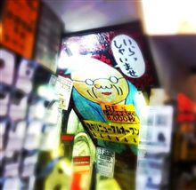 おじさんに誘われて地下へ