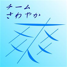 チームさわやか