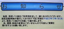 西武自動車から西武バスへ･･･