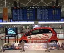 三菱自動車　ミツビシ i-MiEV を 成田空港 で 展示 ・・・・ 