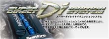 スーパーダイレクトイグニッション
