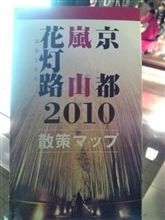 京都嵐山花灯路2010 