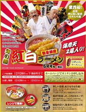 年の瀬紅白ラーメン！ 