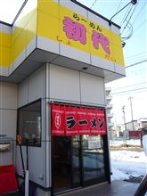 初代の… 初代の…