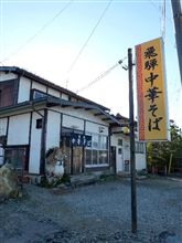 高山へ借り出されてきた