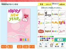 無料で年賀状製作が！2011
