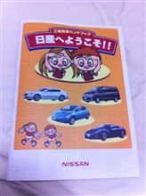 息子が日産工場見学