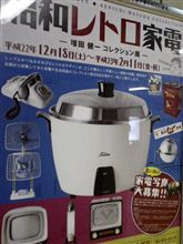 昭和レトロ家電を見に行くか? 昭和レトロ家電を見に行くか?
