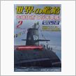 世界の艦船今月号