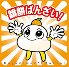 飾りましょったら 飾りましょっ！