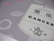 蟹座 CANCER の本