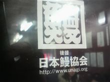 日本鰻協会