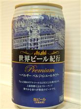 ☆世界ビール紀行 ベルギー ベルジャンエールタイプ☆ ☆世界ビール紀行 ベルギー ベルジャンエールタイプ☆