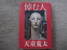 「半島を出よ」村上龍　「悼む人」天童荒太