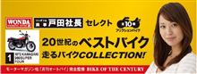 「『WONDA:20世紀のベストバイク 走るバイクCOLLECTION』全10種」/コンビニ(おまけ)バイクフィギュア。 「『WONDA:20世紀のベストバイク 走るバイクCOLLECTION』全10種」/コンビニ(おまけ)バイクフィギュア。