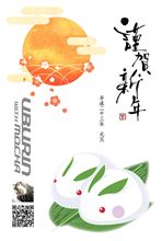 謹賀新年