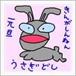 謹賀新年