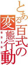 謹賀新年ヽ(ﾟ∀ﾟ)ﾉ ﾊﾟｯ☆