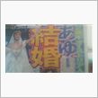 え～結婚？