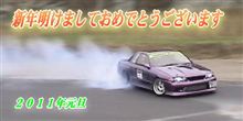明けましておめでとうございます。