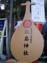 謹賀新年！江ノ島初詣♪