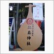 謹賀新年！江ノ島初詣♪