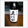 千寿の十分の一
