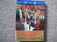 「５分後の世界」　村上龍