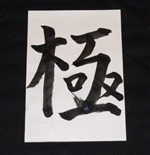 今年の書初めは？