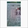 来春Ｆ４フル参戦
