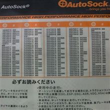 オートソック　サイズの不思議