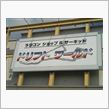 初♪ドリフトワールド！
