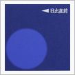 月暦　１月４日（火）