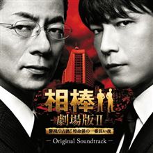相棒　劇場版Ⅱ見て来ました(o^∇^o)ノ