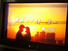 東京ラブストーリー