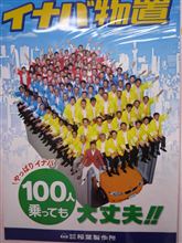 やっぱりイ○バ！