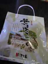 笹かまぼこ、いただきました～！