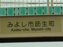 「あざぶ」と「うきがい」