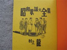 「昭和歌謡大全集」　村上龍