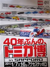 大きな子供がトミカ博へ。