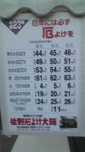 厄年なので・・・(^_^;)